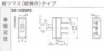 日本開閉器工業　スライドスイッチ　SS-12SDP2 