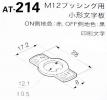 日本開閉器工業　ON-OFFプレート　AT-214