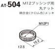 日本開閉器工業　取付φ12mm用ドレスナット　AT-504